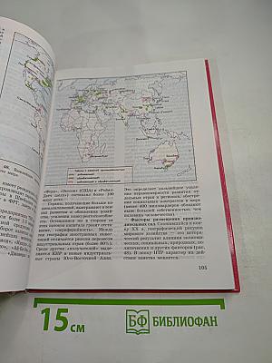 Экономическая и социальная география МИРА, 10 класс