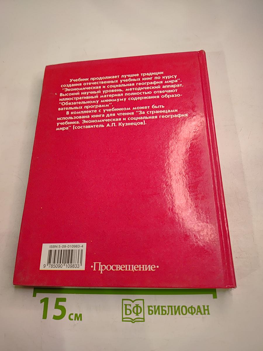 Экономическая и социальная география МИРА, 10 класс