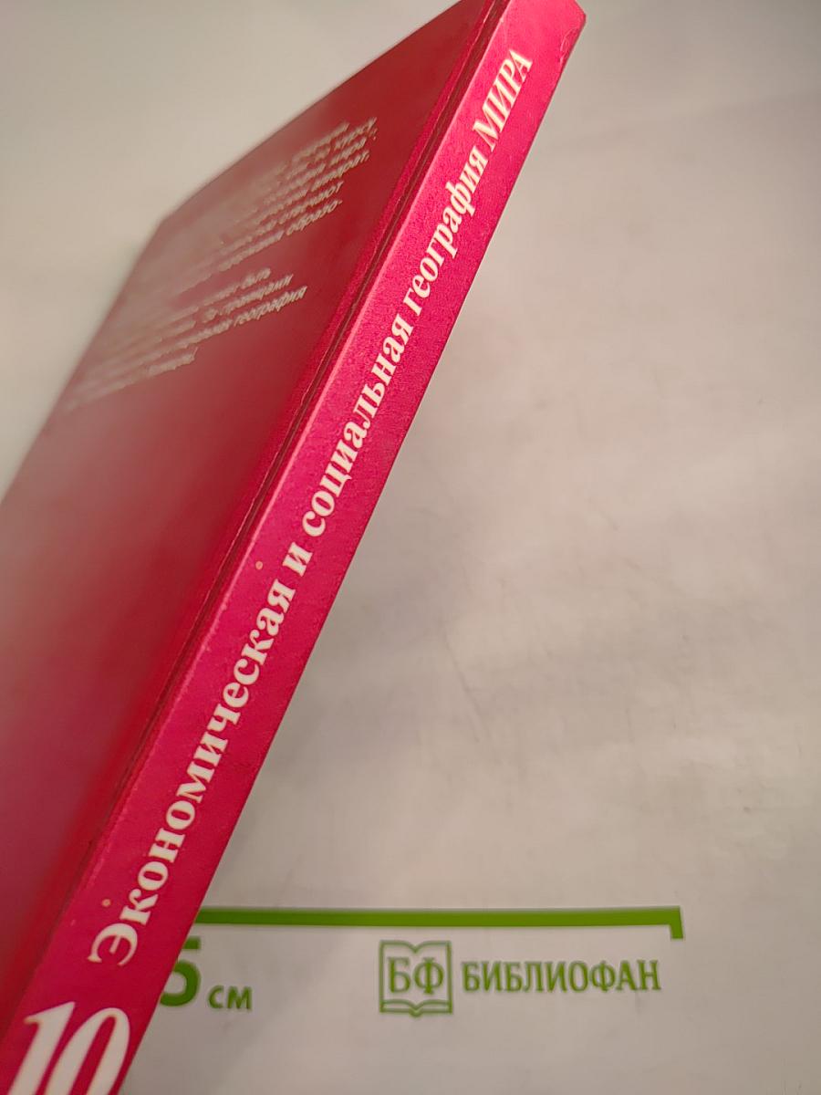 Экономическая и социальная география МИРА, 10 класс