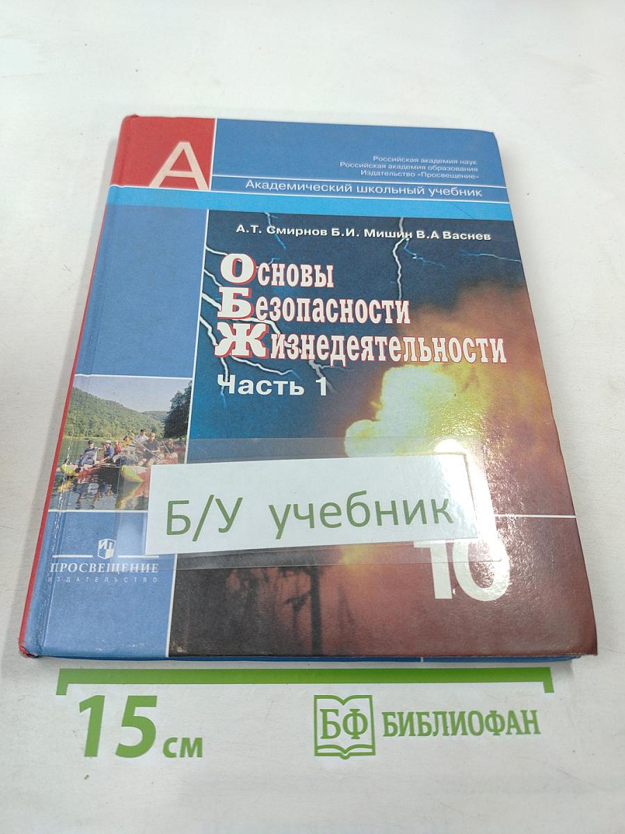 Основы Безопасности Жизнедеятельности 10 класс Часть 1