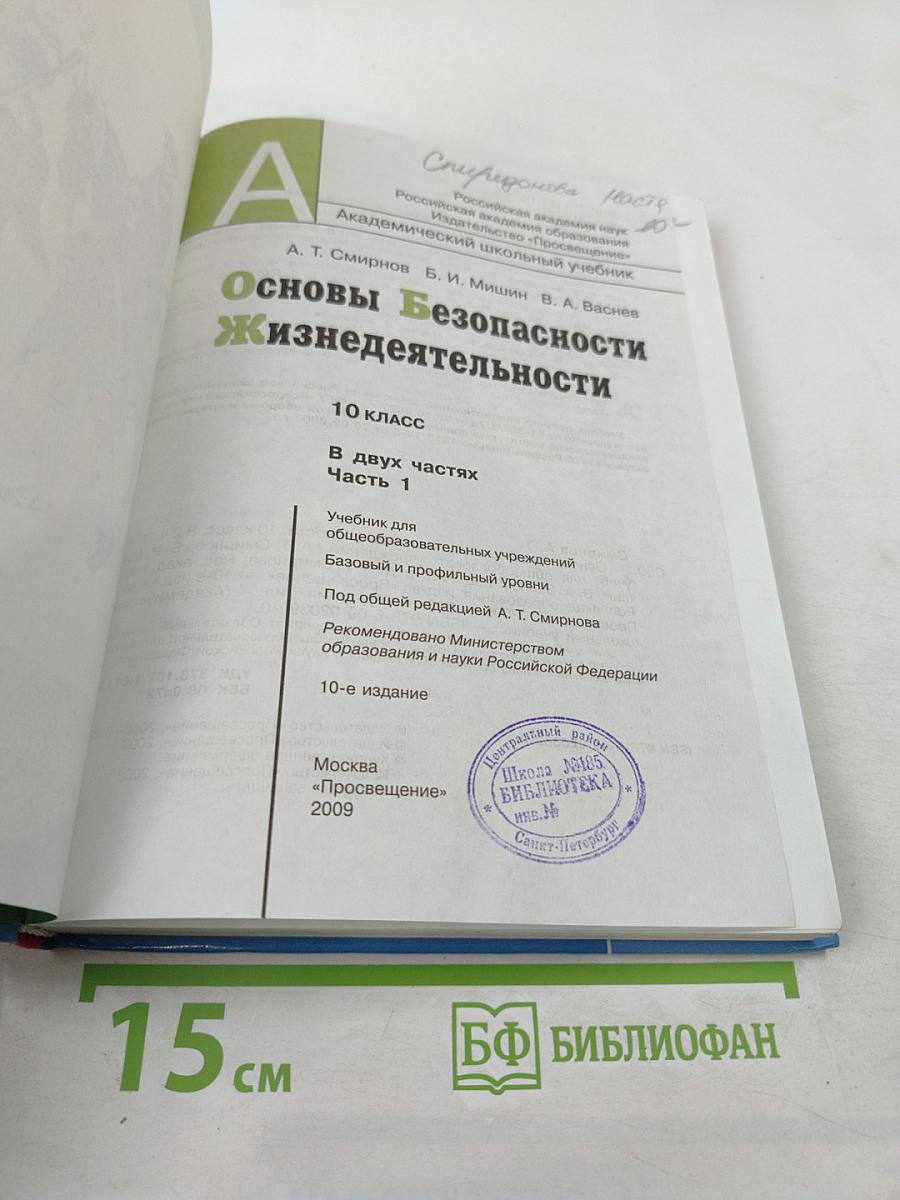 Основы Безопасности Жизнедеятельности 10 класс Часть 1