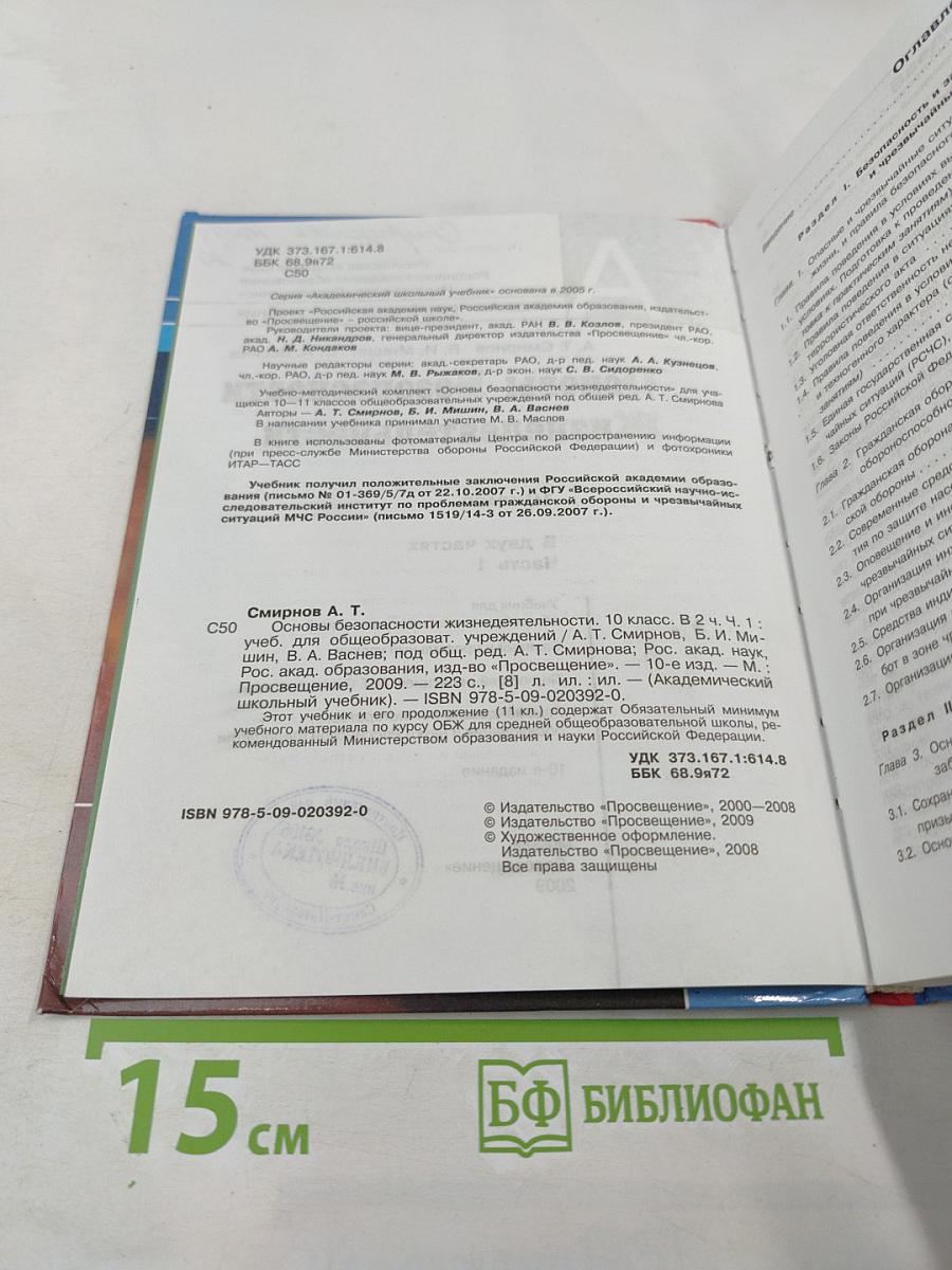 Основы Безопасности Жизнедеятельности 10 класс Часть 1