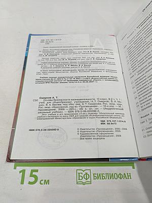 Основы Безопасности Жизнедеятельности 10 класс Часть 1