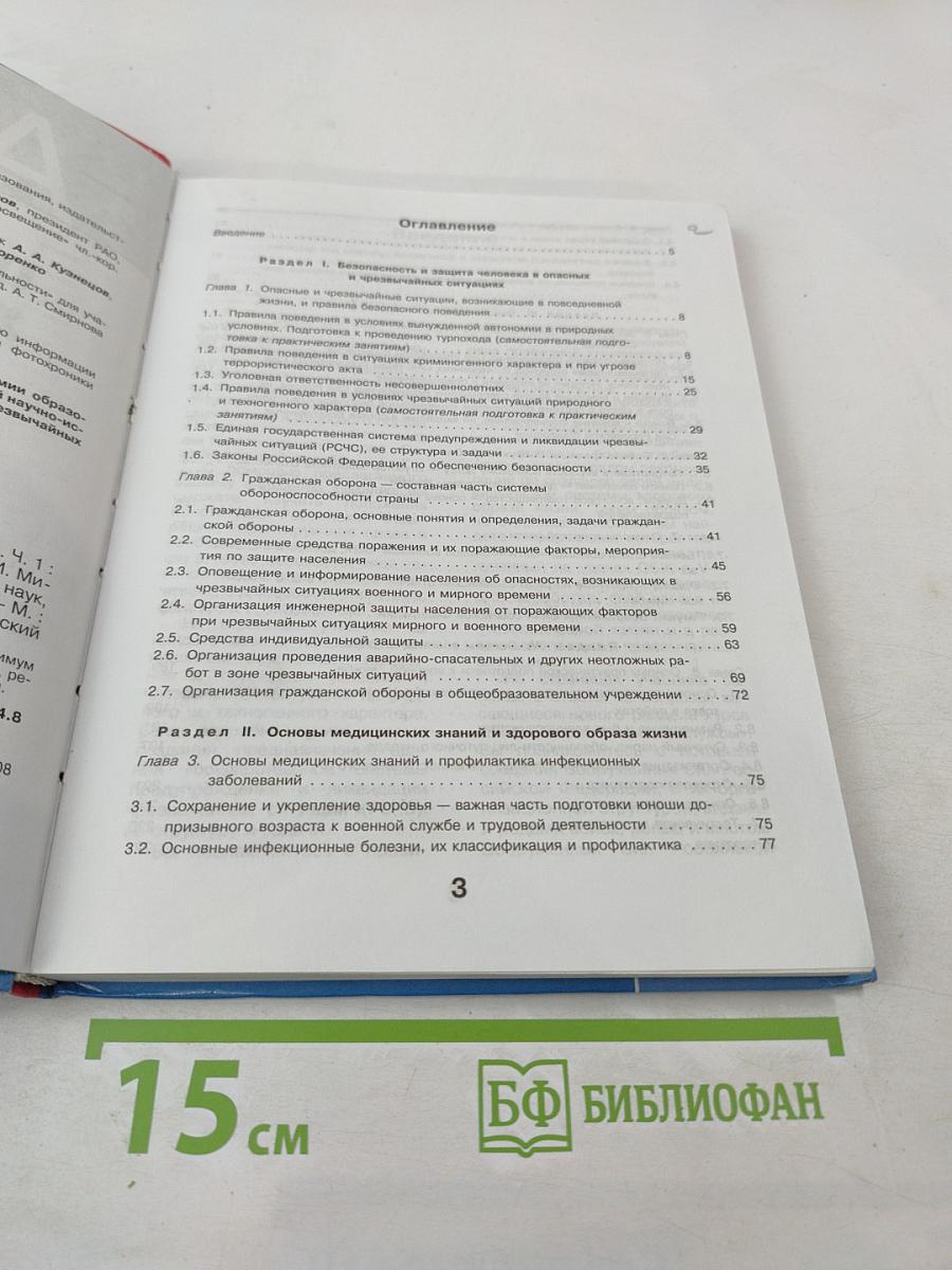 Основы Безопасности Жизнедеятельности 10 класс Часть 1