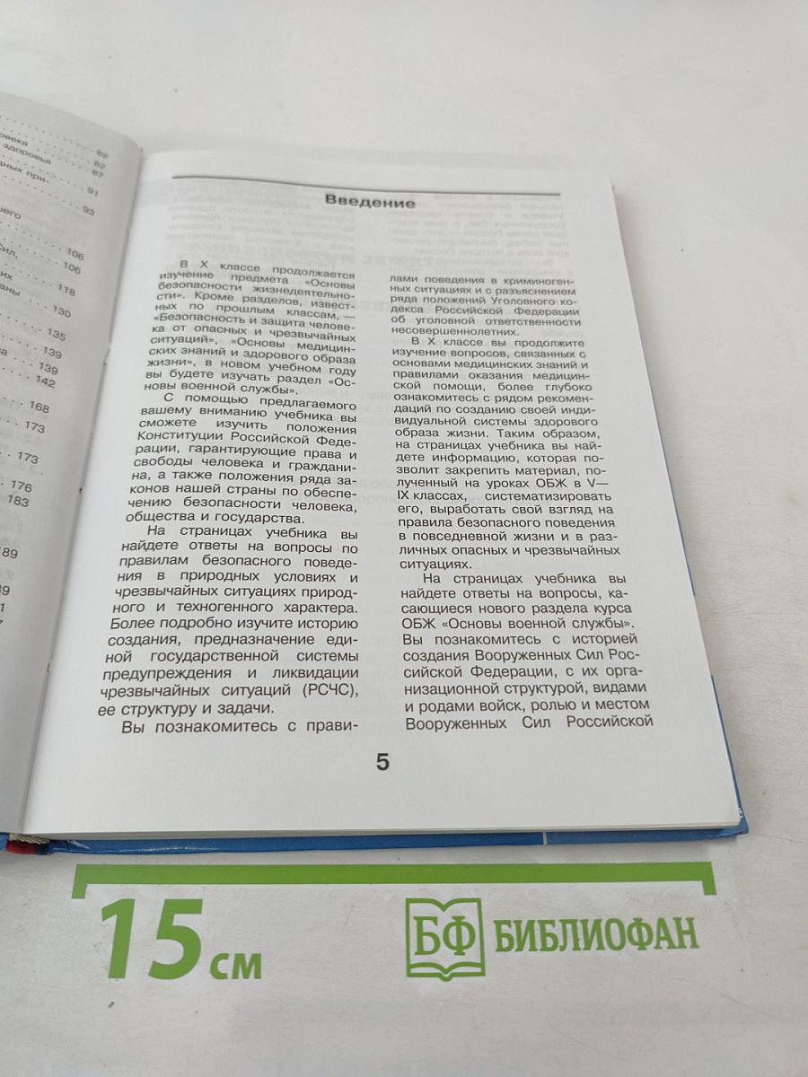 Основы Безопасности Жизнедеятельности 10 класс Часть 1