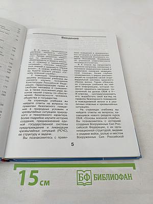 Основы Безопасности Жизнедеятельности 10 класс Часть 1