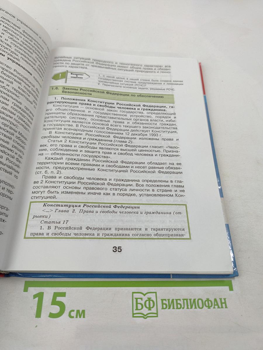 Основы Безопасности Жизнедеятельности 10 класс Часть 1