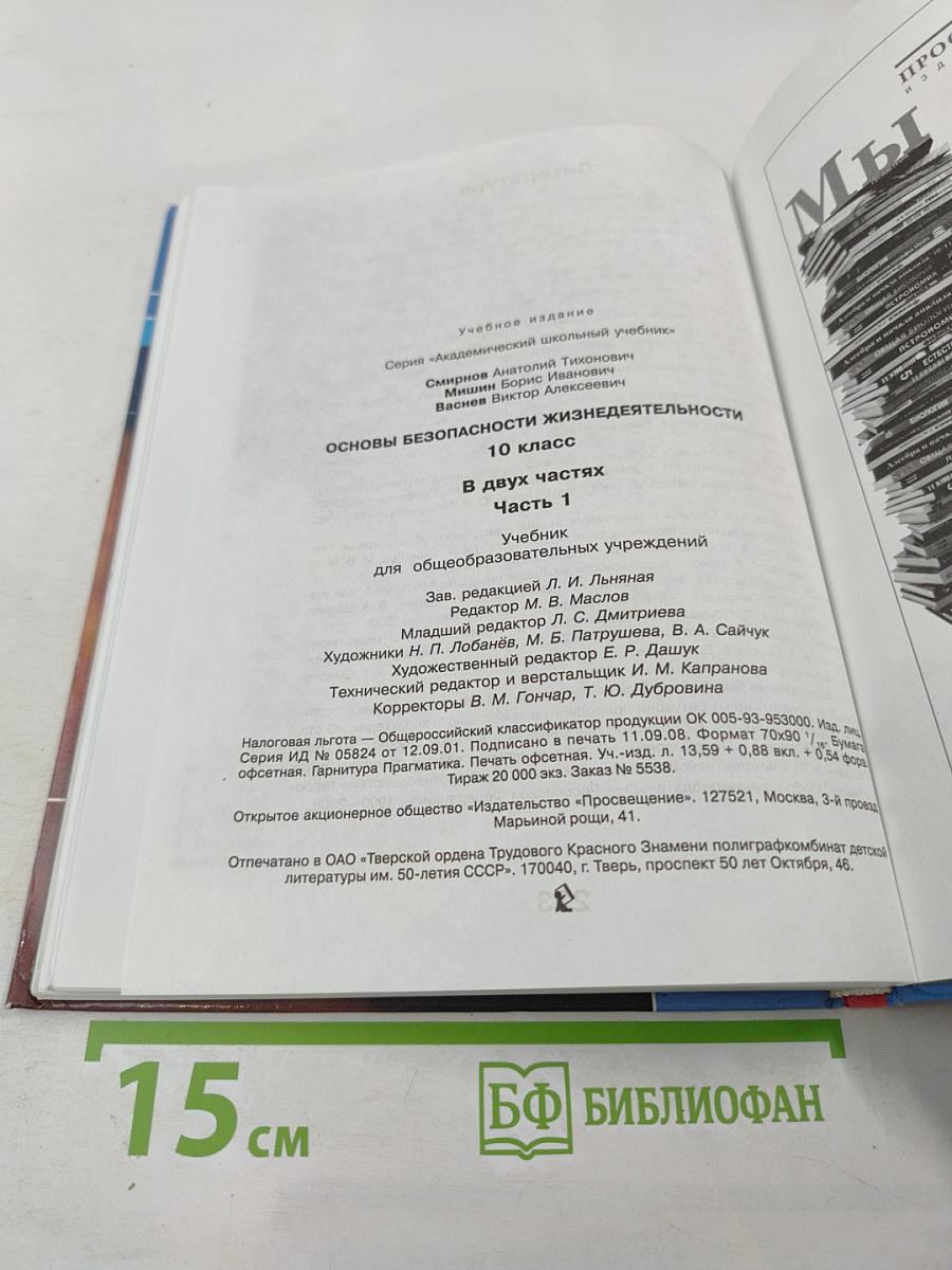 Основы Безопасности Жизнедеятельности 10 класс Часть 1