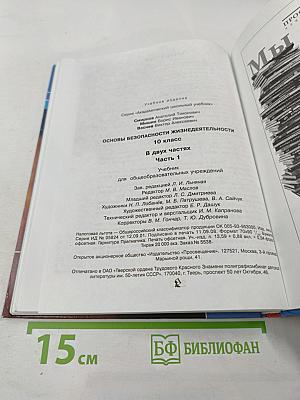 Основы Безопасности Жизнедеятельности 10 класс Часть 1
