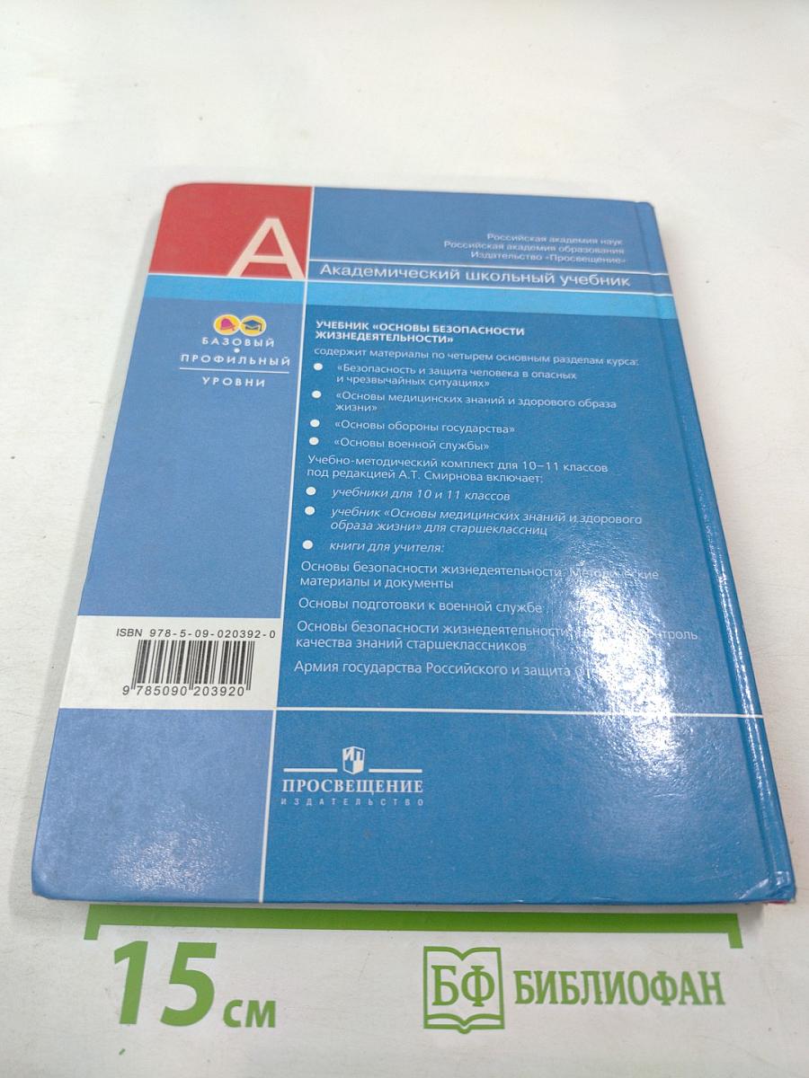 Основы Безопасности Жизнедеятельности 10 класс Часть 1