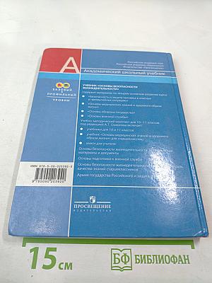 Основы Безопасности Жизнедеятельности 10 класс Часть 1