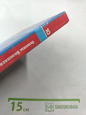 Основы Безопасности Жизнедеятельности 10 класс Часть 1