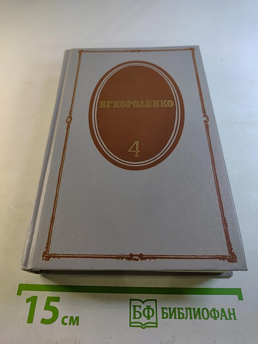 Собрание сочинений. Том четвертый. История моего современника. Книги первая и вторая