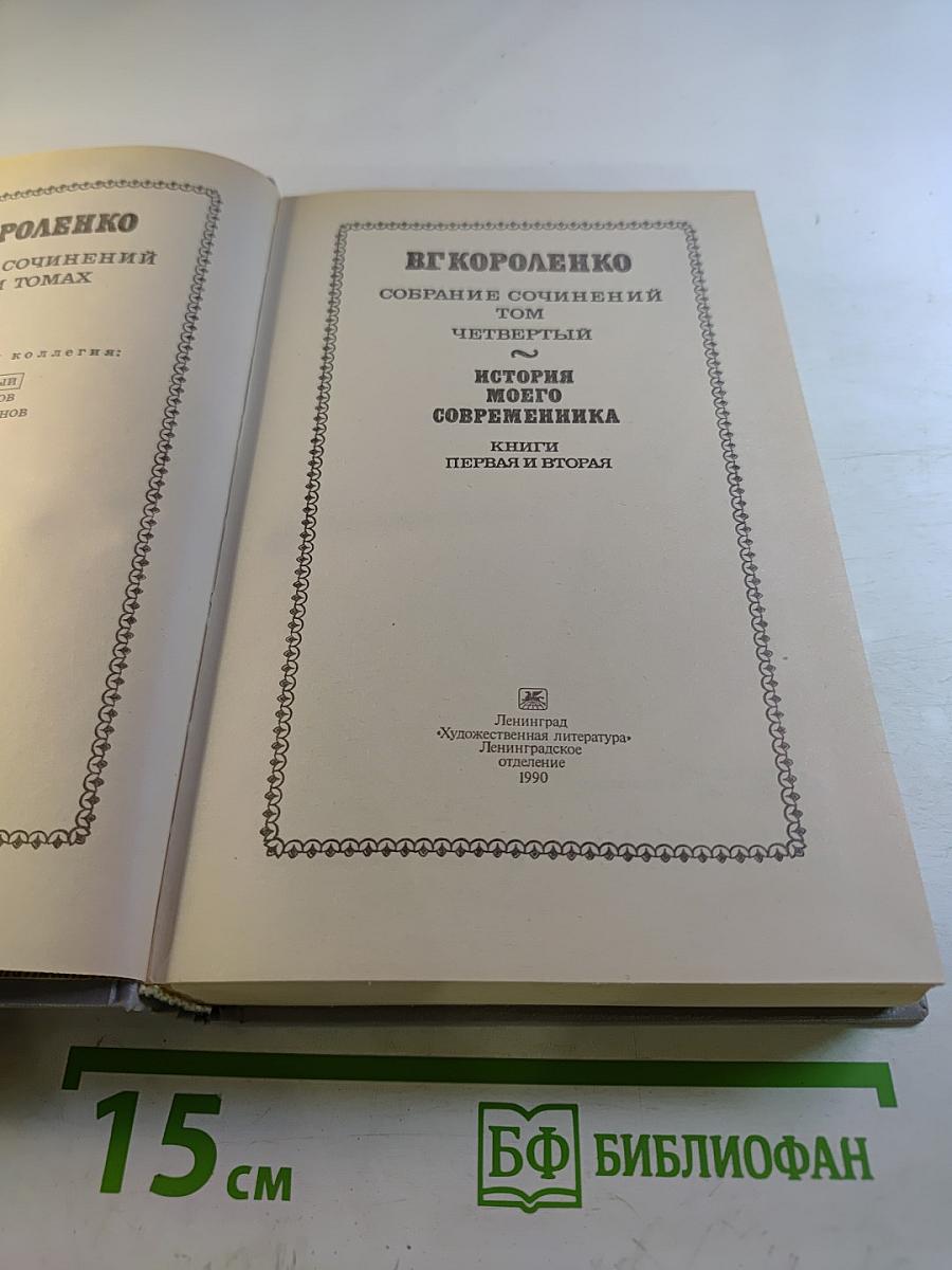 Собрание сочинений. Том четвертый. История моего современника. Книги первая и вторая
