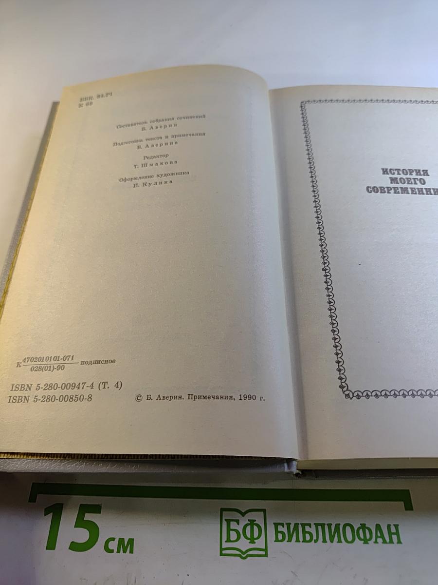 Собрание сочинений. Том четвертый. История моего современника. Книги первая и вторая