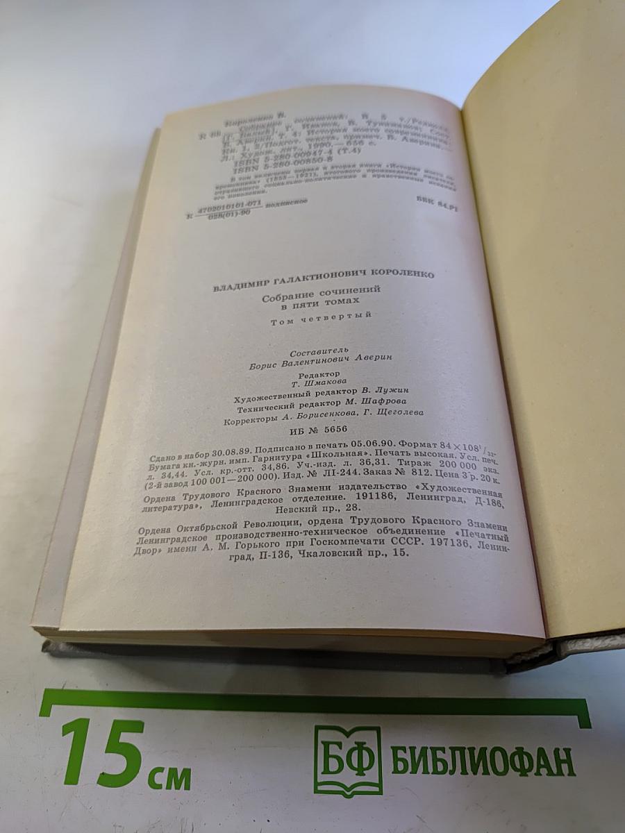 Собрание сочинений. Том четвертый. История моего современника. Книги первая и вторая
