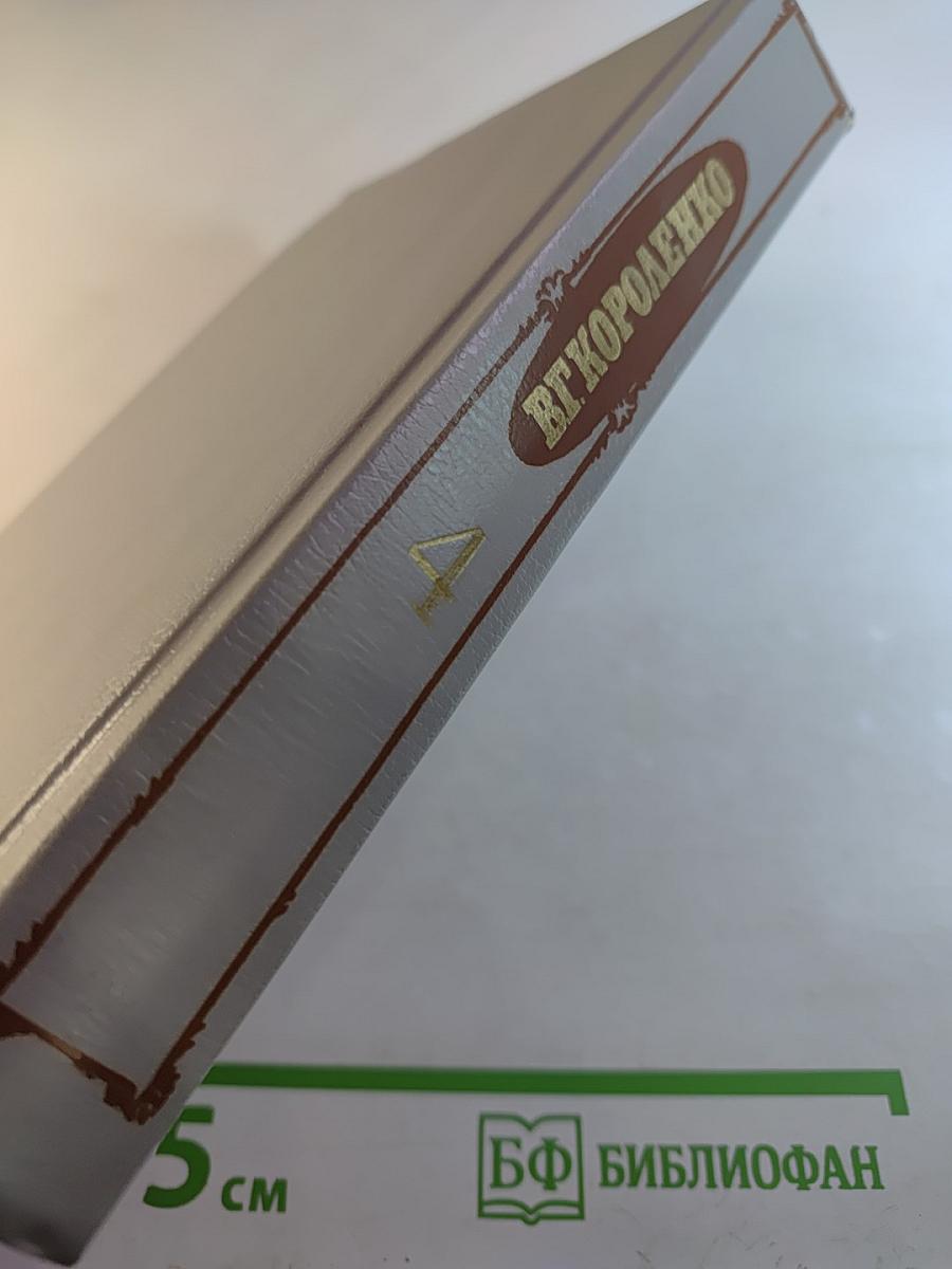 Собрание сочинений. Том четвертый. История моего современника. Книги первая и вторая