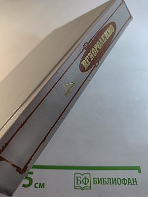 Собрание сочинений. Том четвертый. История моего современника. Книги первая и вторая