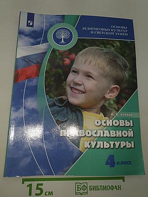 Основы православной культуры
