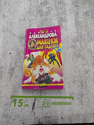 Макияж для гадюки