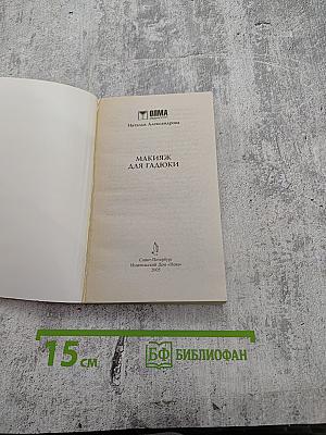 Макияж для гадюки