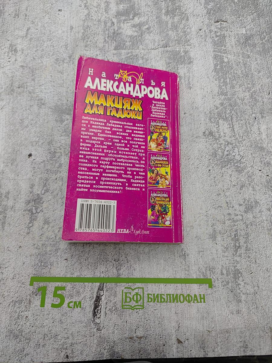Макияж для гадюки