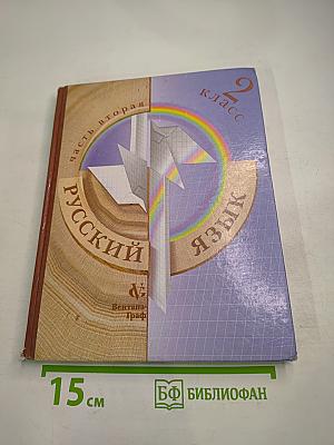 Русский язык 2 класс Часть вторая