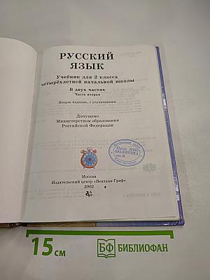 Русский язык 2 класс Часть вторая