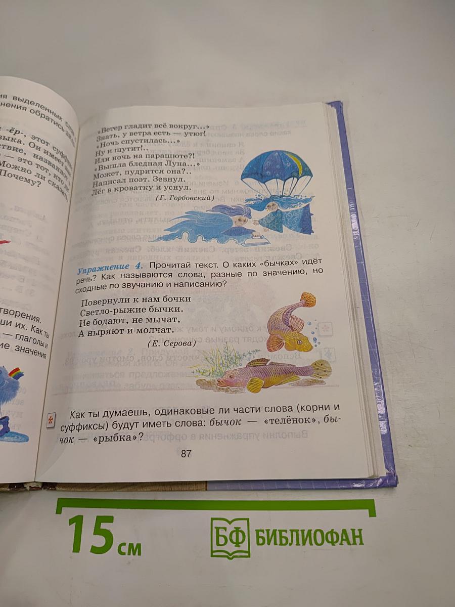 Русский язык 2 класс Часть вторая