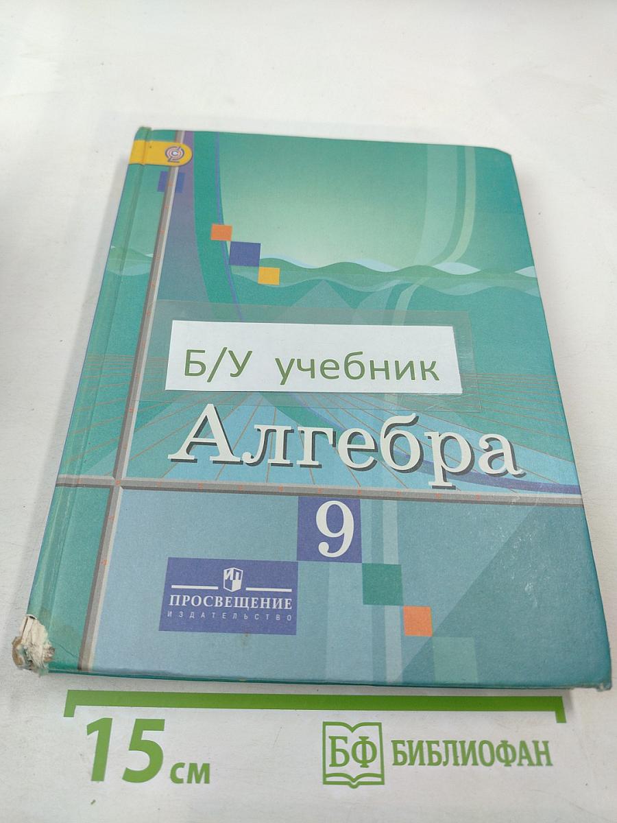 Алгебра 9 класс. Учебник для общеобразовательных организаций