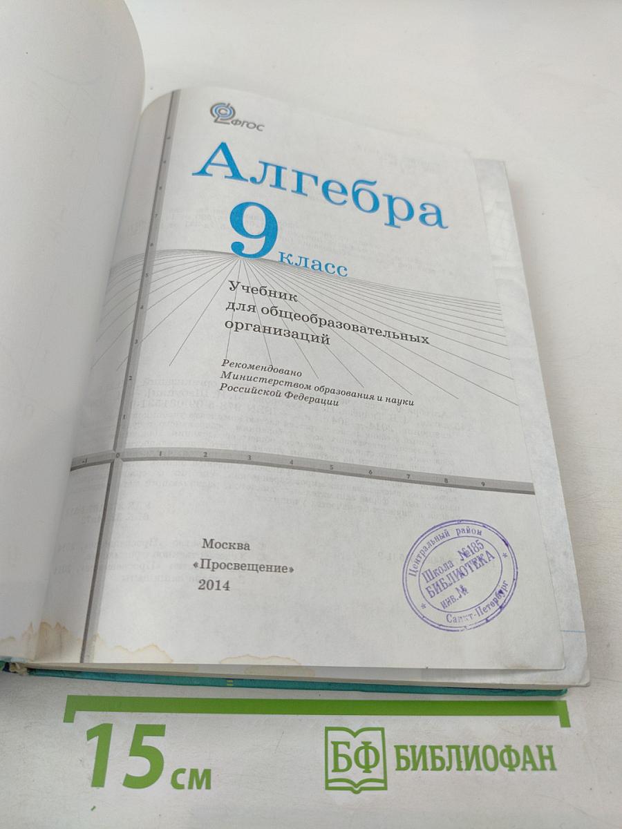 Алгебра 9 класс. Учебник для общеобразовательных организаций