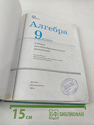 Алгебра 9 класс. Учебник для общеобразовательных организаций