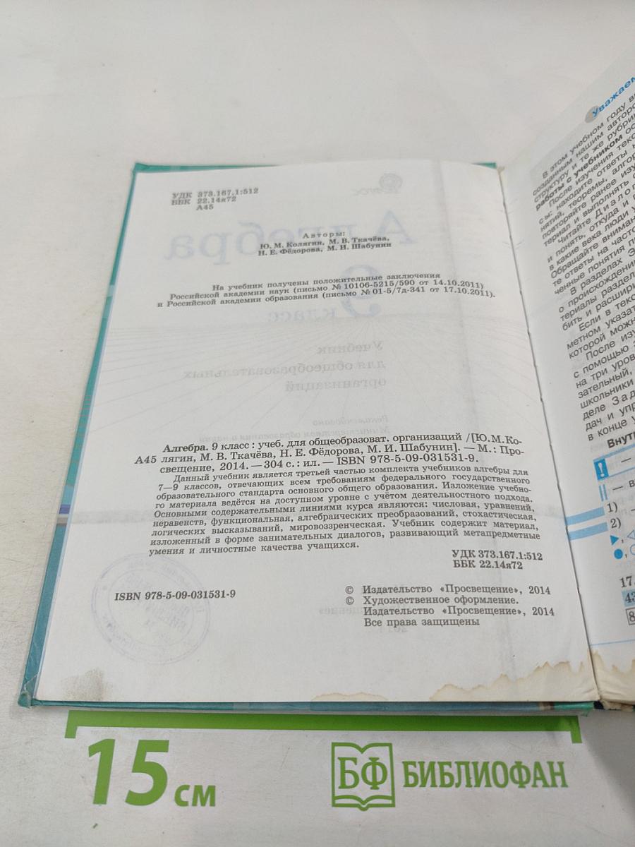 Алгебра 9 класс. Учебник для общеобразовательных организаций