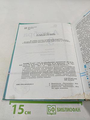 Алгебра 9 класс. Учебник для общеобразовательных организаций