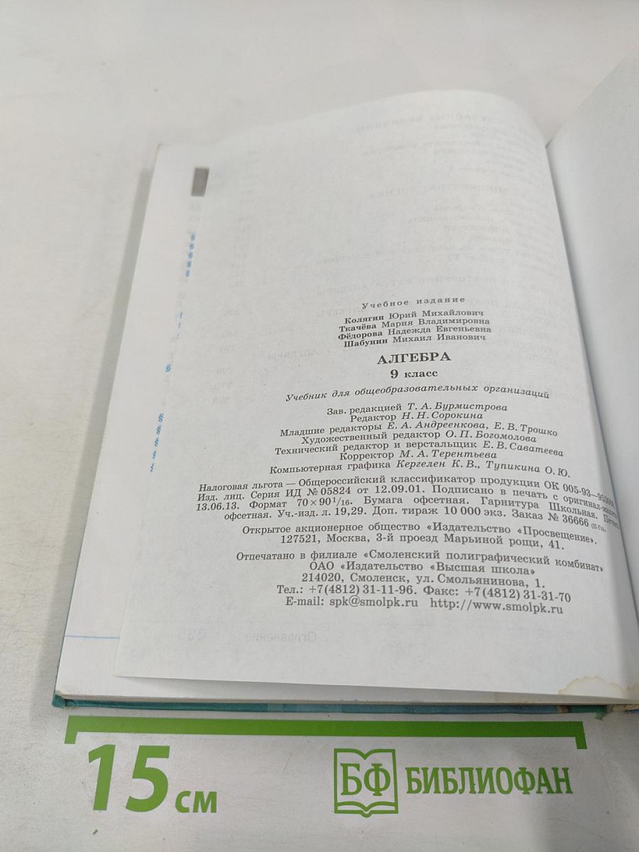 Алгебра 9 класс. Учебник для общеобразовательных организаций