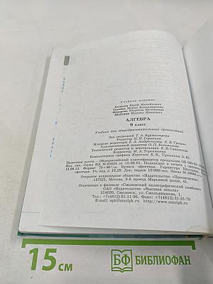 Алгебра 9 класс. Учебник для общеобразовательных организаций