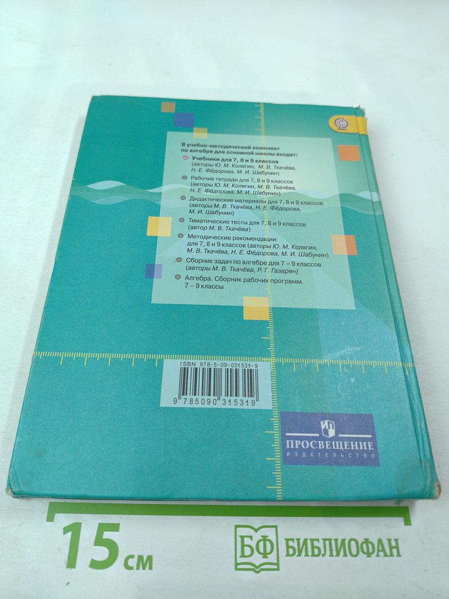 Алгебра 9 класс. Учебник для общеобразовательных организаций