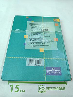 Алгебра 9 класс. Учебник для общеобразовательных организаций