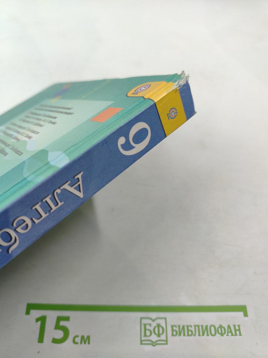 Алгебра 9 класс. Учебник для общеобразовательных организаций