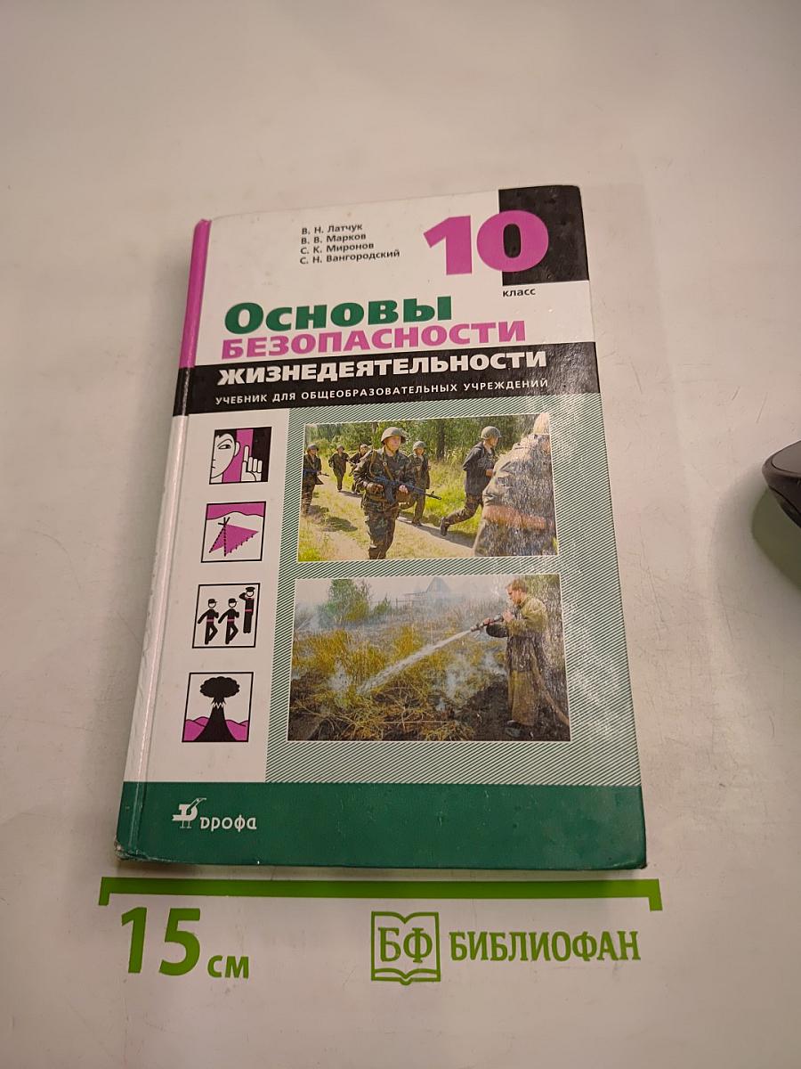 Основы безопасности жизнедеятельности 10 класс