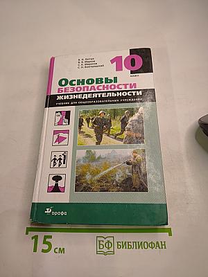 Основы безопасности жизнедеятельности 10 класс