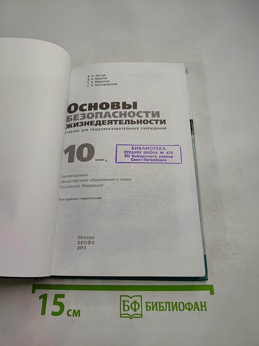 Основы безопасности жизнедеятельности 10 класс