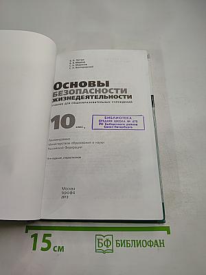 Основы безопасности жизнедеятельности 10 класс