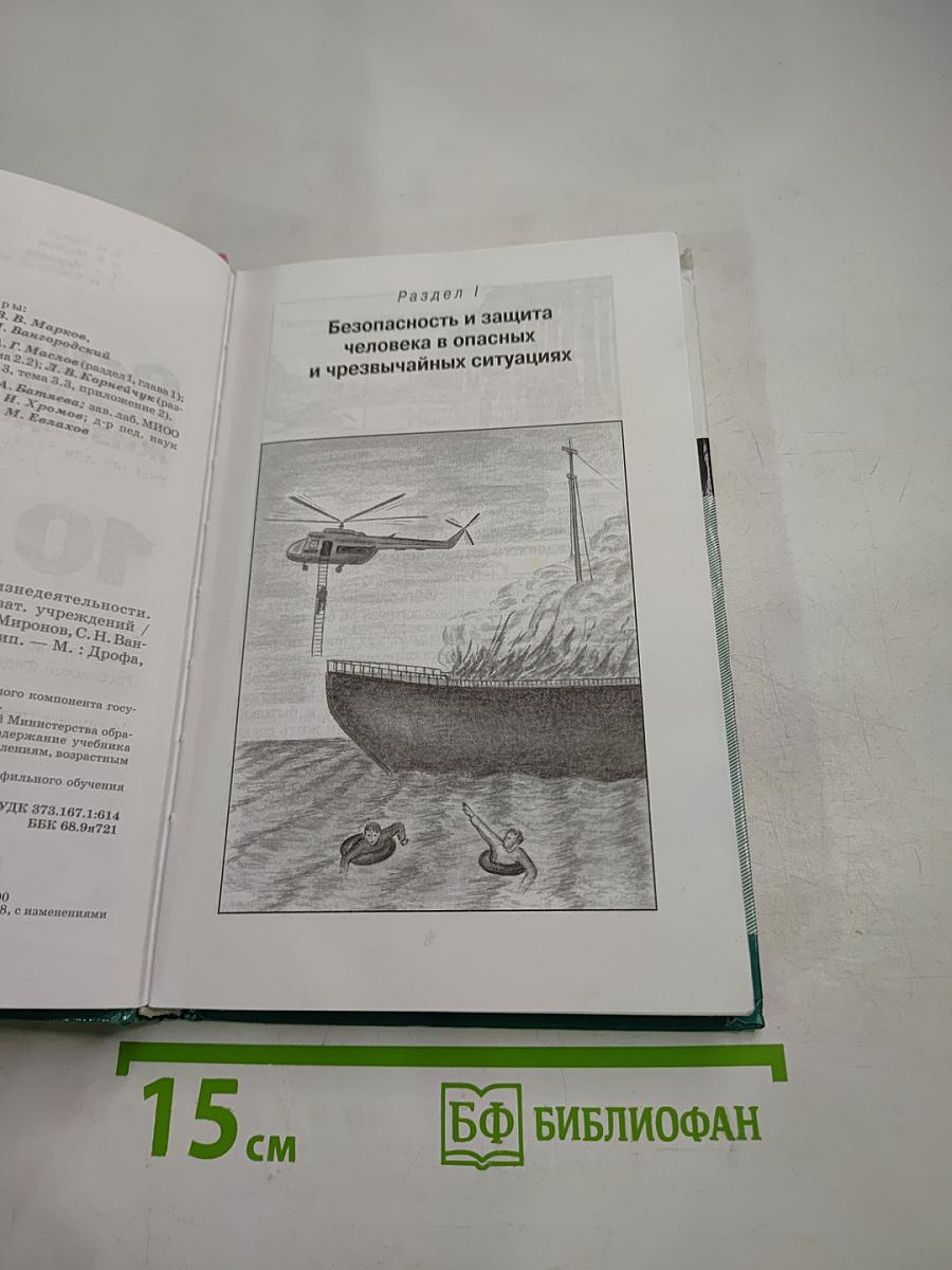 Основы безопасности жизнедеятельности 10 класс