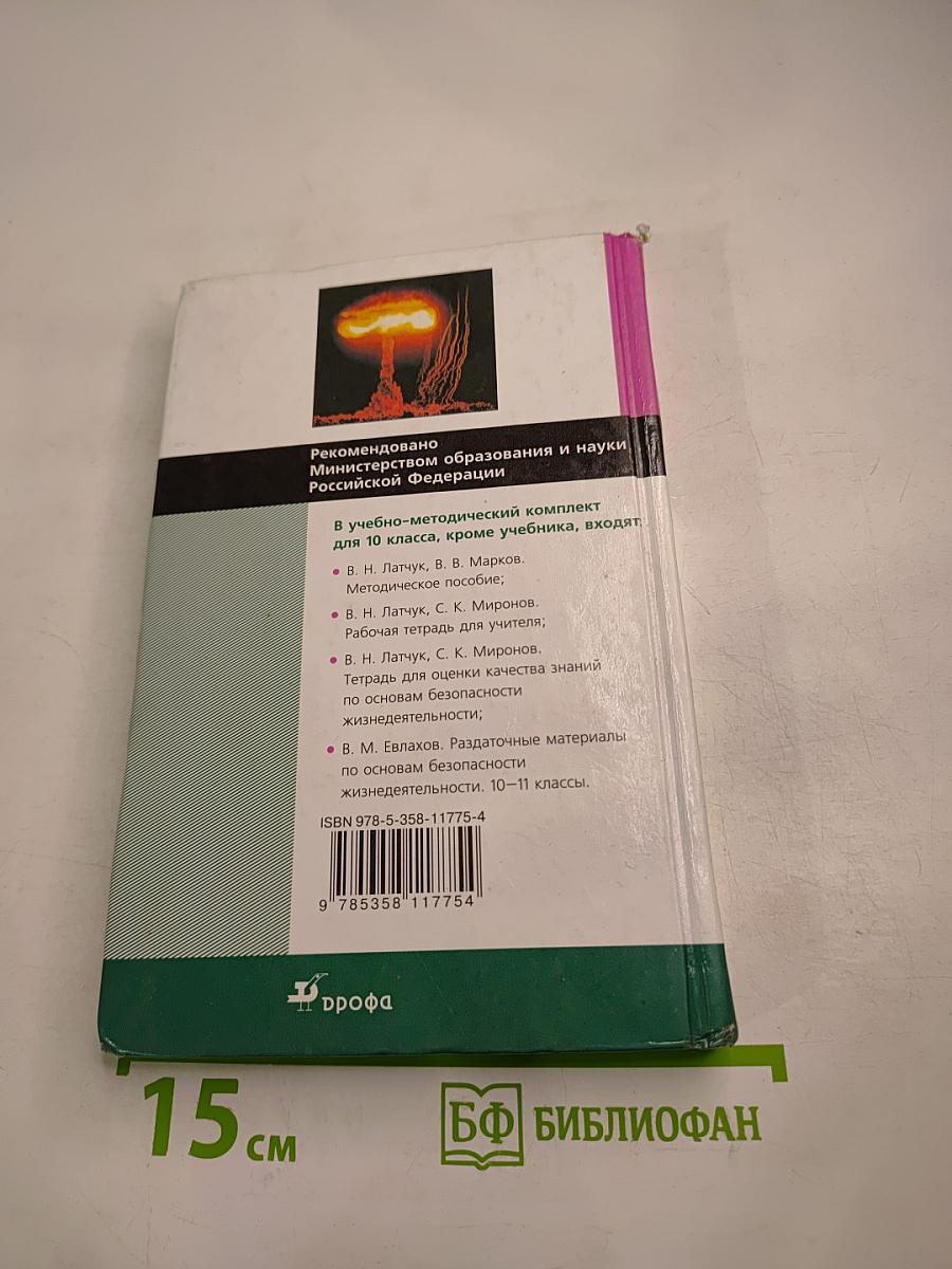 Основы безопасности жизнедеятельности 10 класс