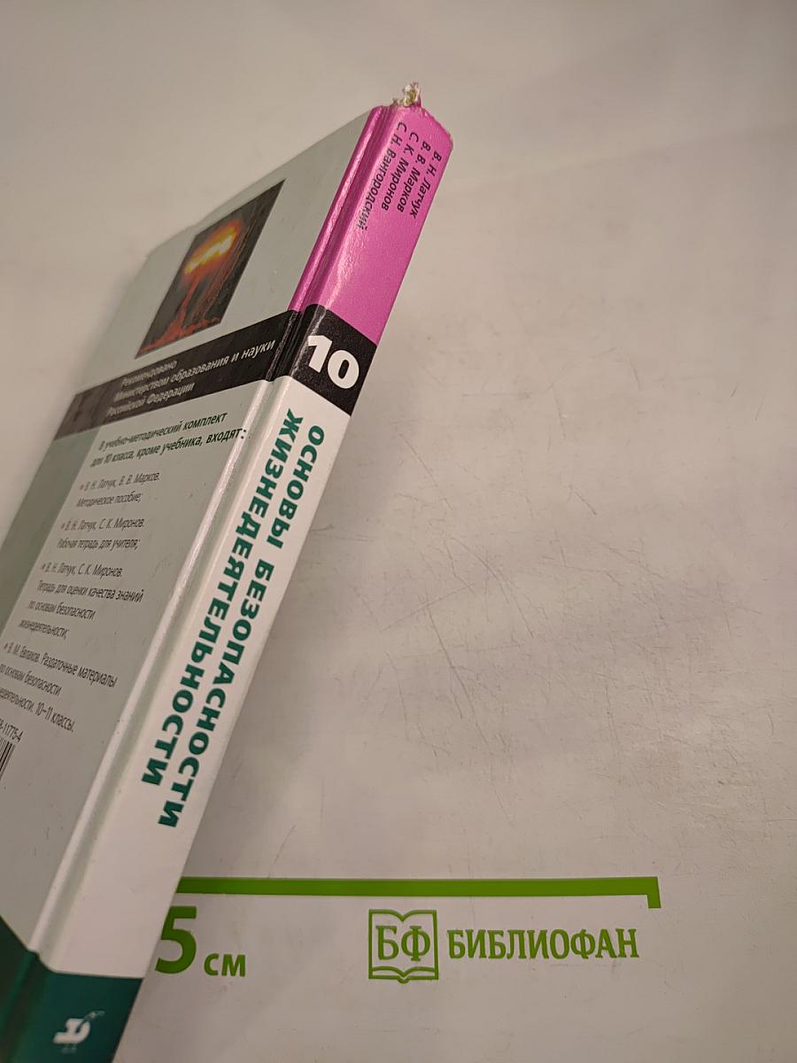 Основы безопасности жизнедеятельности 10 класс