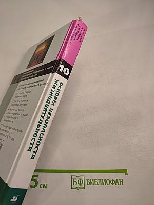 Основы безопасности жизнедеятельности 10 класс