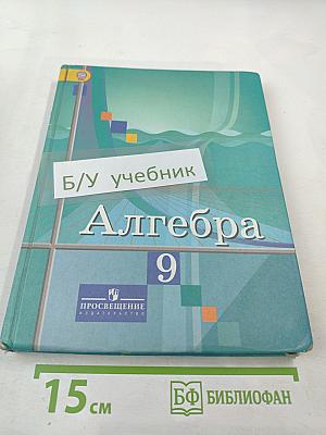 Алгебра 9 класс