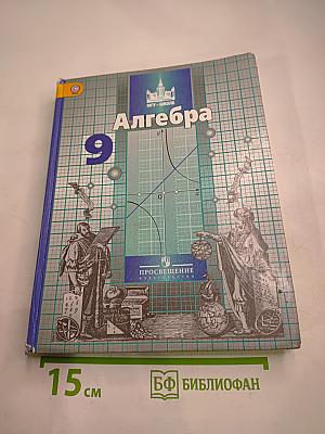 Алгебра 9 класс