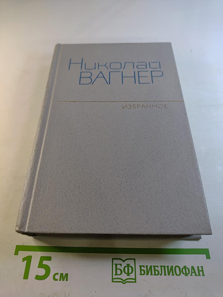 Избранное в двух томах. Том второй